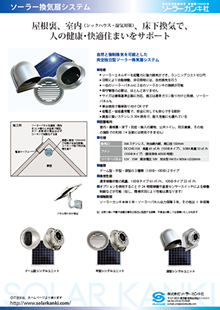 ソーラー換気扇カタログ