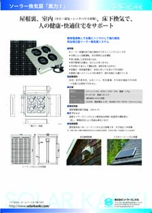 ソーラー換気扇「フウリキ１」カタログ