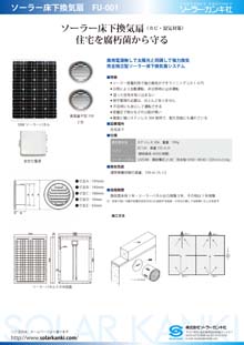 ソーラー床下換気扇カタログ