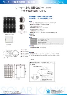 ソーラー屋根裏換気扇カタログ