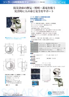 ソーラー蓄電換気扇pwu003