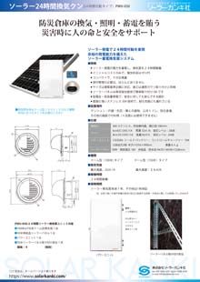 ソーラー蓄電換気扇