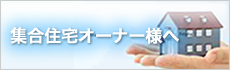 集合住宅オーナー様へ