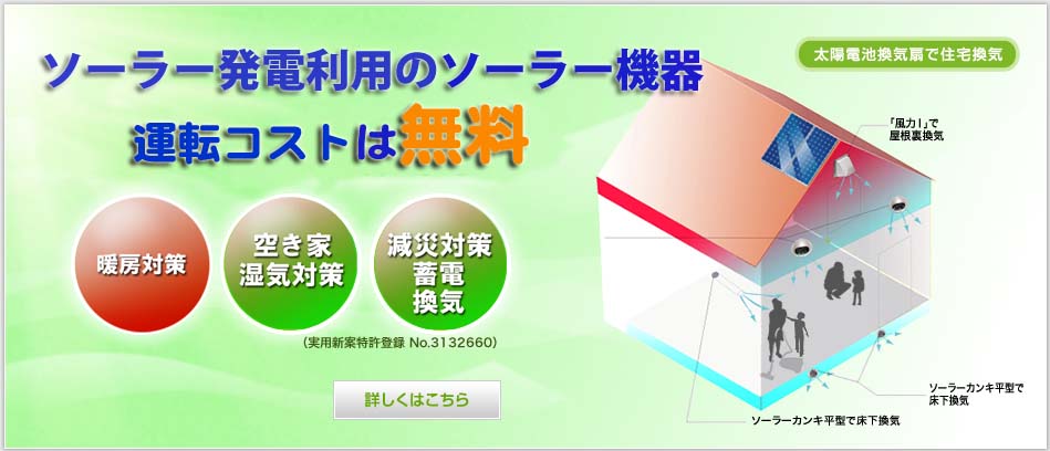 株式会社ソーラー・カンキ社のサイトです