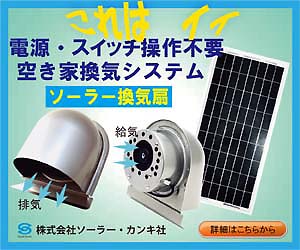 フウリキ１ソーラー換気扇,solar ventilator